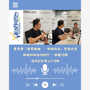 再思婚姻計劃介紹- 新城資訊台FM997 10月14日晚上7-8時 (1)