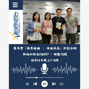 再思婚姻計劃介紹- 新城資訊台FM997 10月14日晚上7-8時